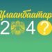 2040 онд гэр хороололууд хурдны замтай болно