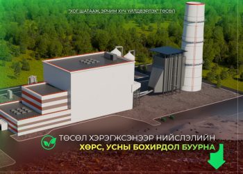 Улаанбаатарын эрчим хүчний хэрэглээг шийдэх шинэ боломж