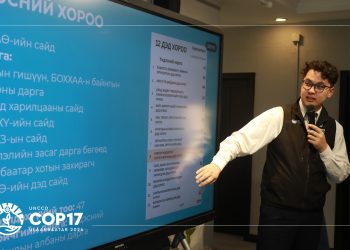 СОР-17 бага хурал болоход 100 хоног үлдлээ 